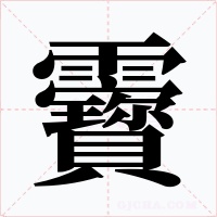 靌字字形