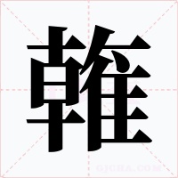 雗字的字形和写法