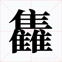 雥字字形
