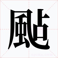 颭字的字形和写法