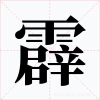 霹字的字形和写法