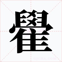 雤字字形