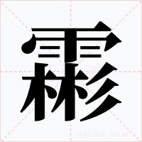 霦字字形