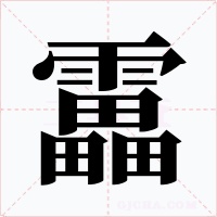 靁字字形