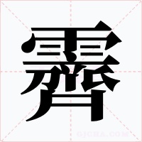 霽字字形