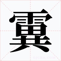 霬字的字形和写法