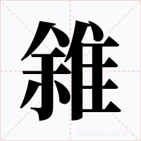 雓字的字形和写法
