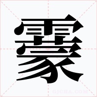 靀字字形