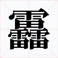 靐字的字形和写法