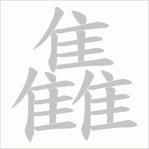 雥字笔顺图