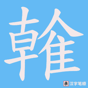 雗字笔顺图