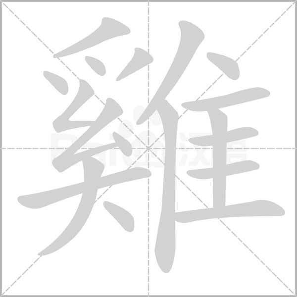 雞字笔顺图