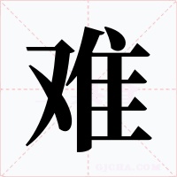 难字字形