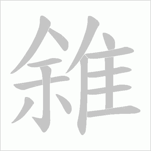 雓字笔顺图