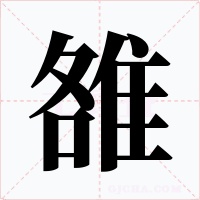 雒字字形