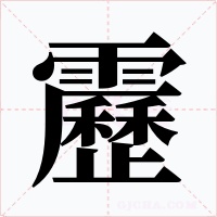 靂字字形