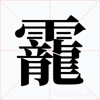 靇字的字形和写法