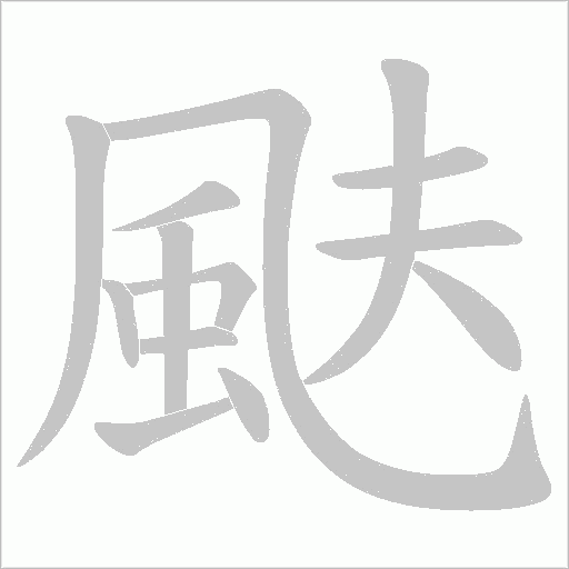 颫字笔顺图