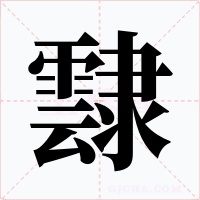 霴字的字形和写法