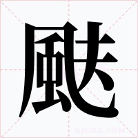 颫字的字形和写法