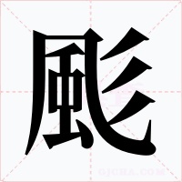 颩字的字形和写法