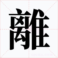 離字字形