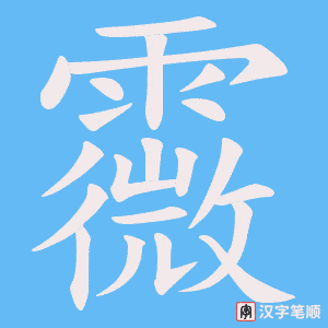 霺字笔顺图