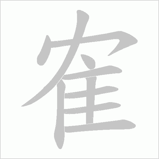 隺字笔顺图