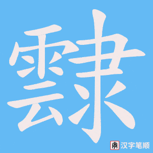 霴字笔顺图