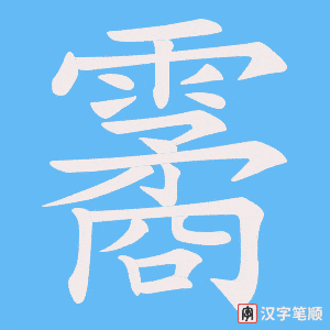 霱字笔顺图