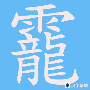 靇字笔顺图