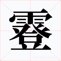 霯字的字形和写法