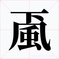 颪字的字形和写法