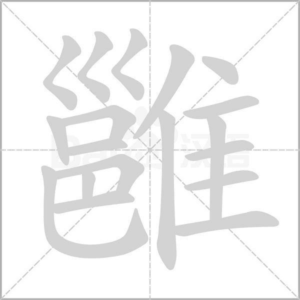 雝字笔顺图