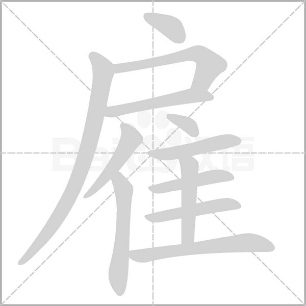 雇字笔顺图
