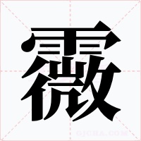 霺字字形