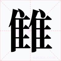 雔字的字形和写法