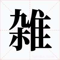 雑字字形