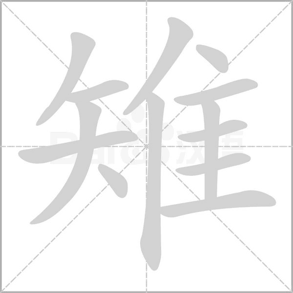 雉字笔顺图