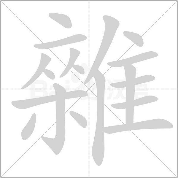 雜字笔顺图