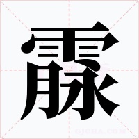 霡字的字形和写法
