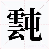 霕字的字形和写法