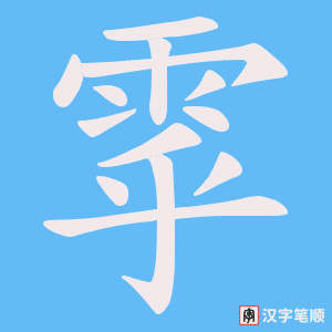 雽字笔顺图