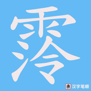 霗字笔顺图