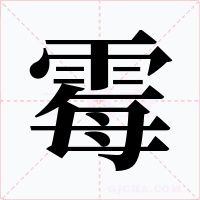 霉字字形