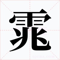 雿字字形