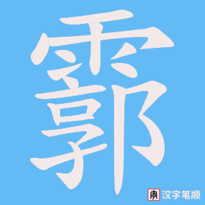 霩字笔顺图