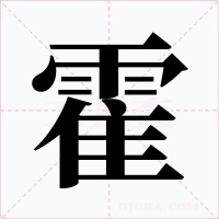霍字字形