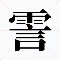 霅字字形