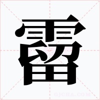霤字字形